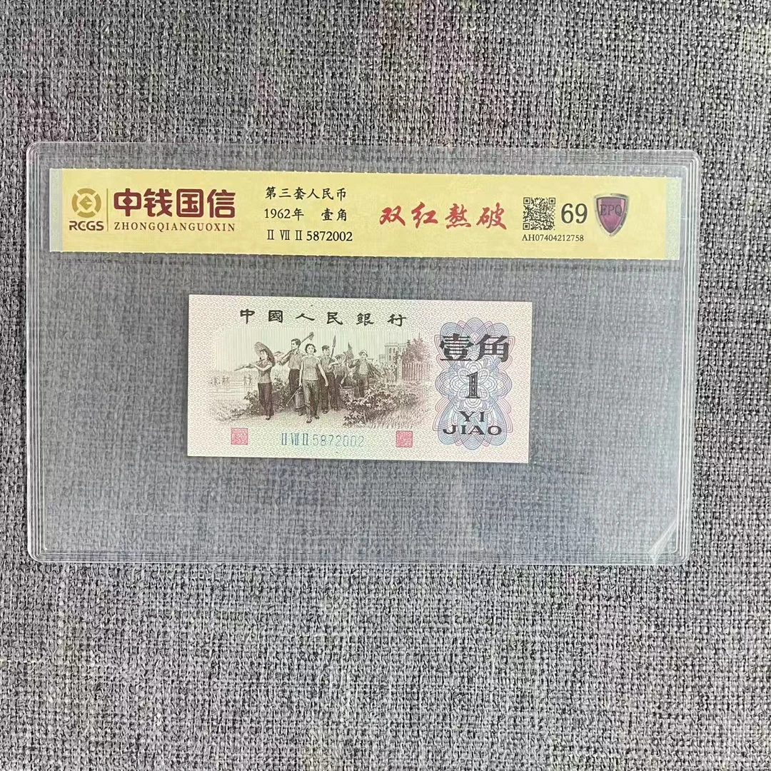 第三套人民币一角双红熬破