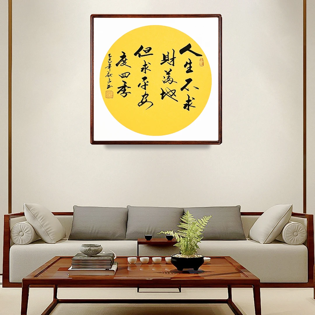 人生不求福满地书法手写玄关挂画装饰高档装裱办公室艺术字画