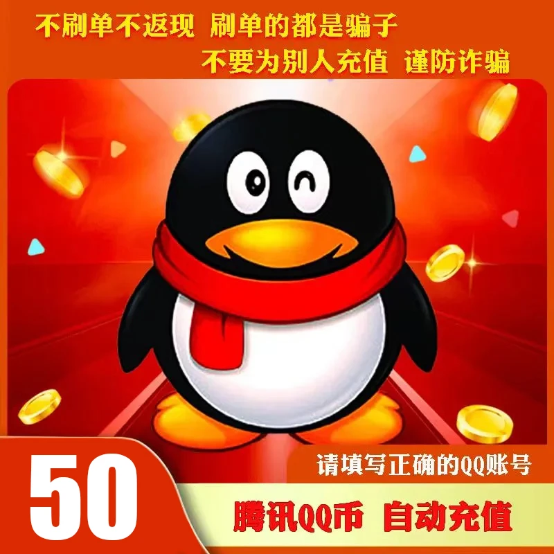 【自动充值】腾讯qb充值Q币可直充无畏契约王者荣耀和平精英DNF点券