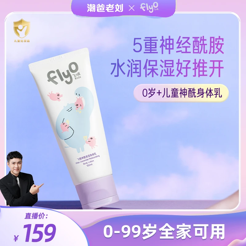 【潮爸老刘推荐】FlyO飞哦儿童神酰保湿身体乳