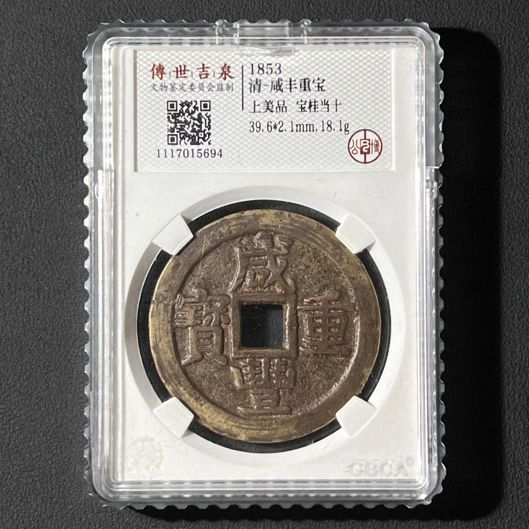 M-26 清代 咸丰重宝 宝桂当十 公博评级 上美品 1117015694 M