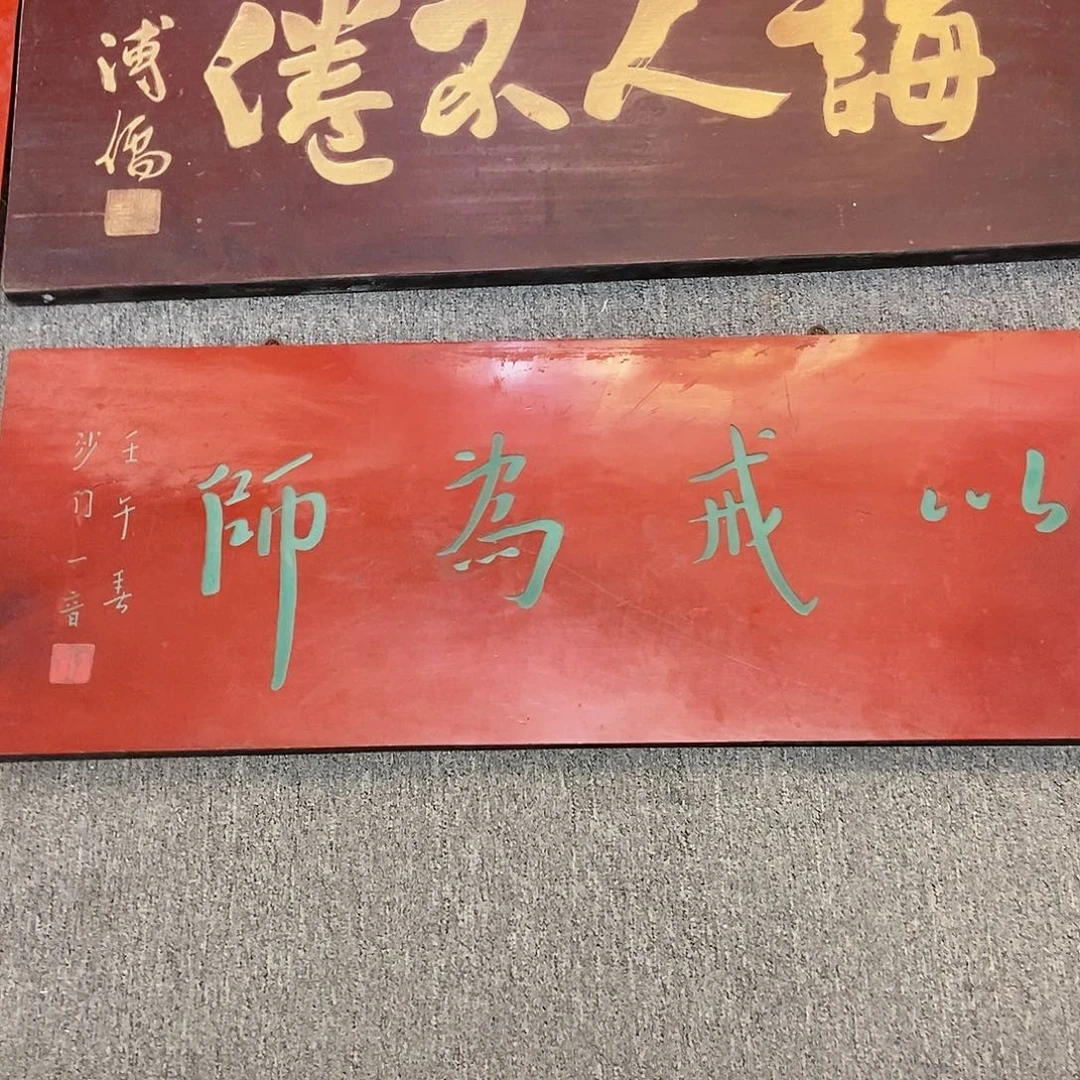 楠木杜*牌匾以戒为师