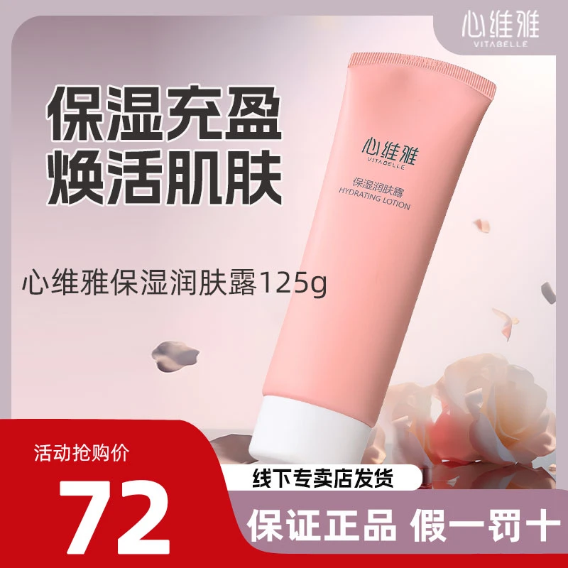 VITABELLE/心维雅无限极保湿植物润肤露125g护肤品乳液补水