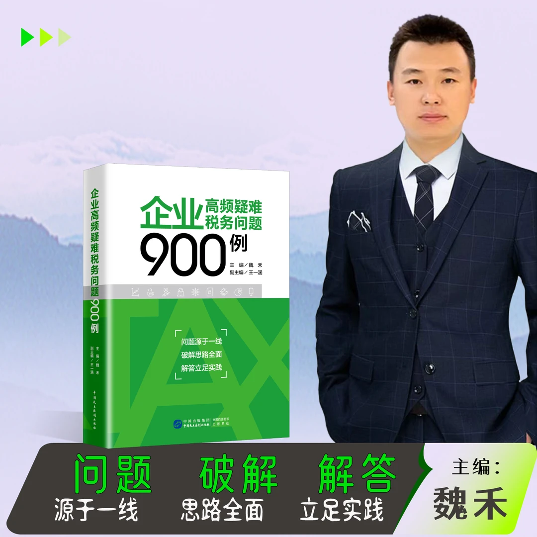 2025年正版 企业高频疑难税务问题900例 会计 财务 财税书籍 魏禾