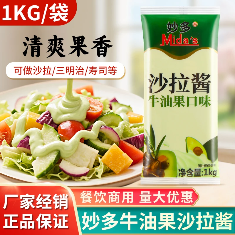 妙多风味牛油果口味沙拉酱1Kg 三文鱼汉堡蔬菜水果沙拉香浓甜味酱