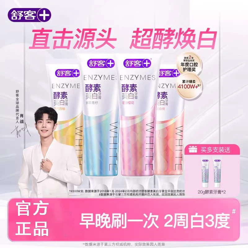 【肖战同款】舒客酵素美白牙膏清新口气牙齿亮白去牙渍家庭装含氟