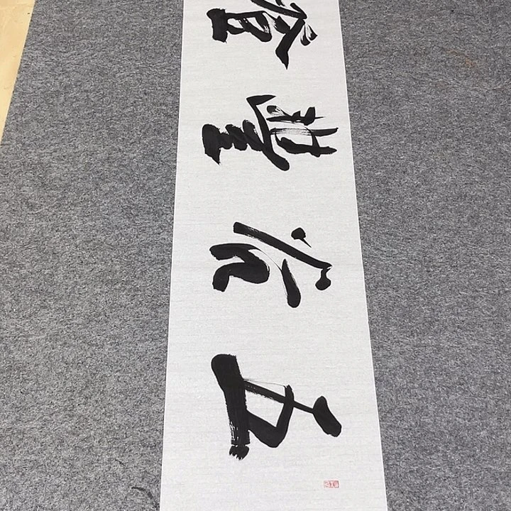 书法孙老师书法作品