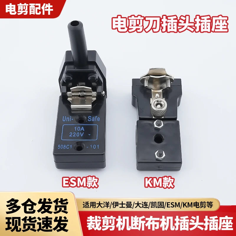 ESM KM款伊斯曼大洋电剪直刀裁布机裁剪机插头插座电源线缝纫配件