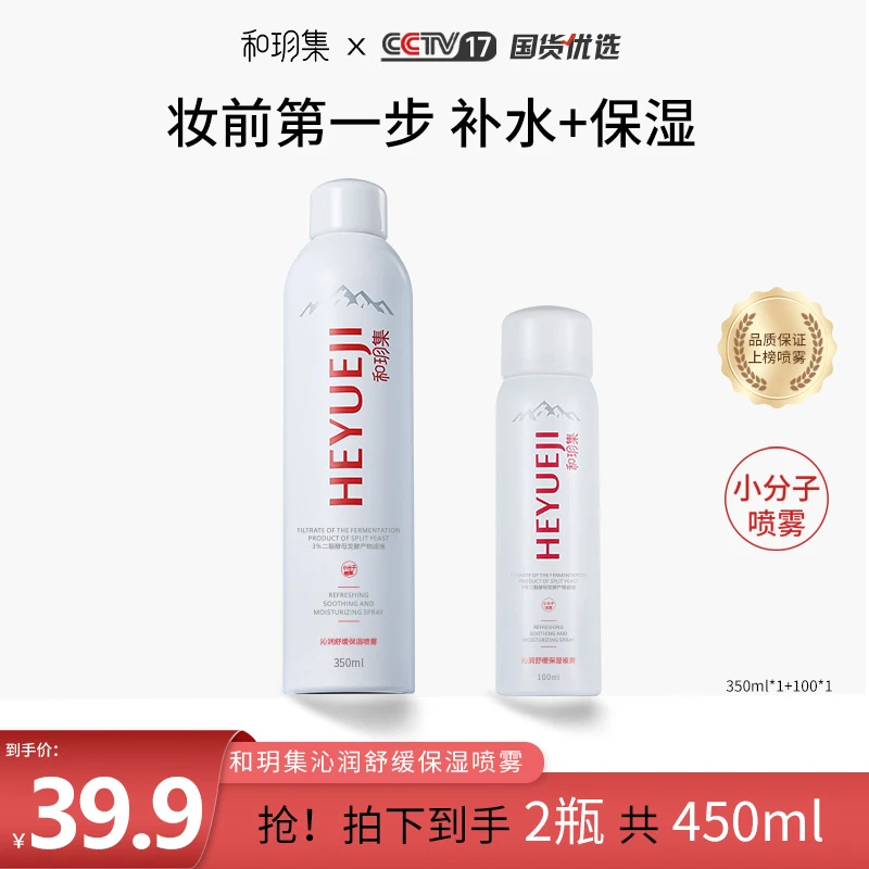 和玥集沁润舒缓补水喷雾妆前喷雾清爽保湿小分子【拍一发二】