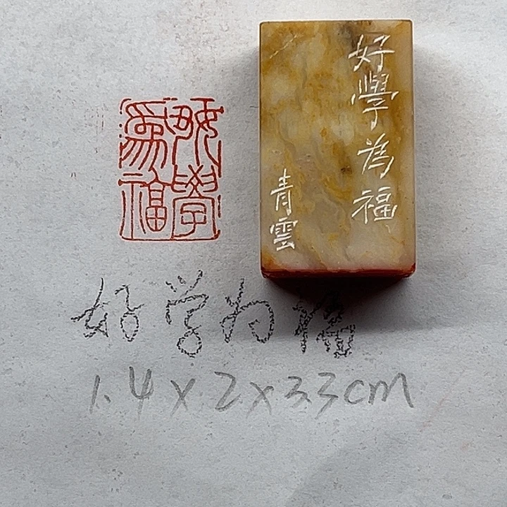 青田石印石好学为福