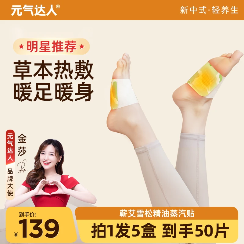 元气达人蕲艾雪松精油蒸汽脚踝艾草热敷贴5对/盒