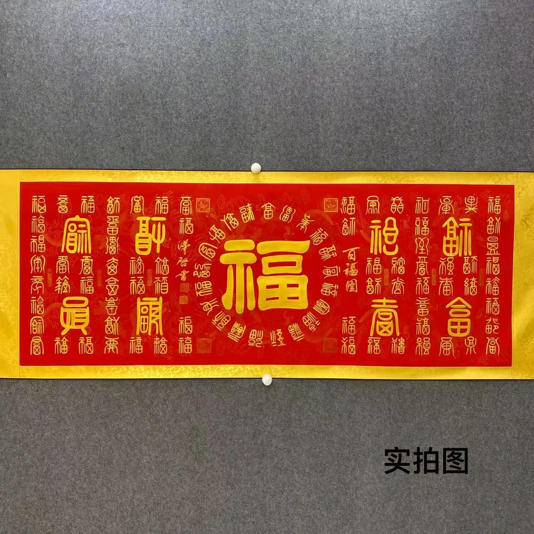 字发光（需要紫光灯照射）百福图李汉启圆【六尺红龙纹】篆书软装裱