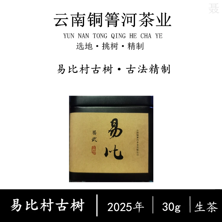 2025年易武易比村古树头春纯料普洱生茶散茶30克