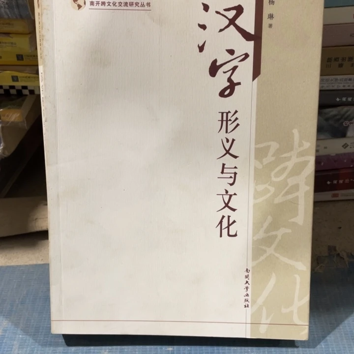 汉字行义与文化原包里发货