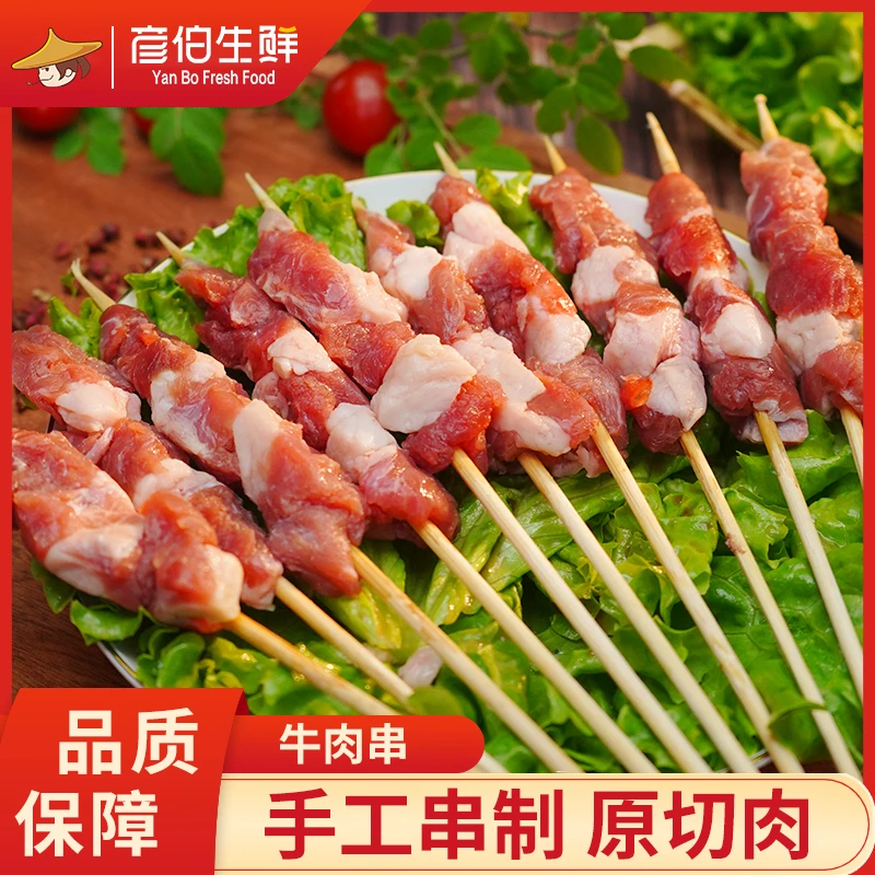 彦伯原切牛肉串食材200g*5袋共50串烧烤