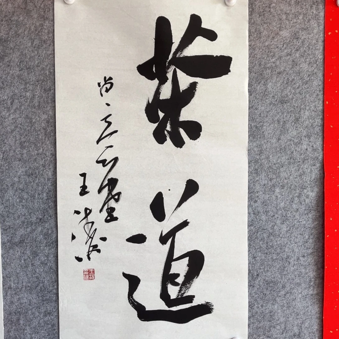 书法书法作品王涛