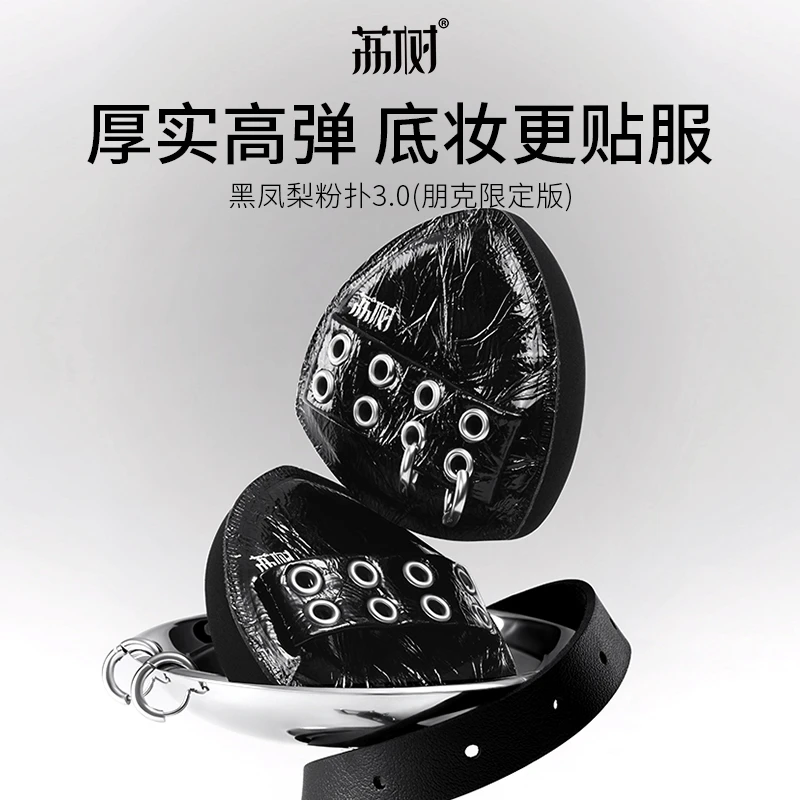 【荔树朋克】黑凤梨粉扑3.0干湿两用柔软服帖不吃粉气垫粉底液专用