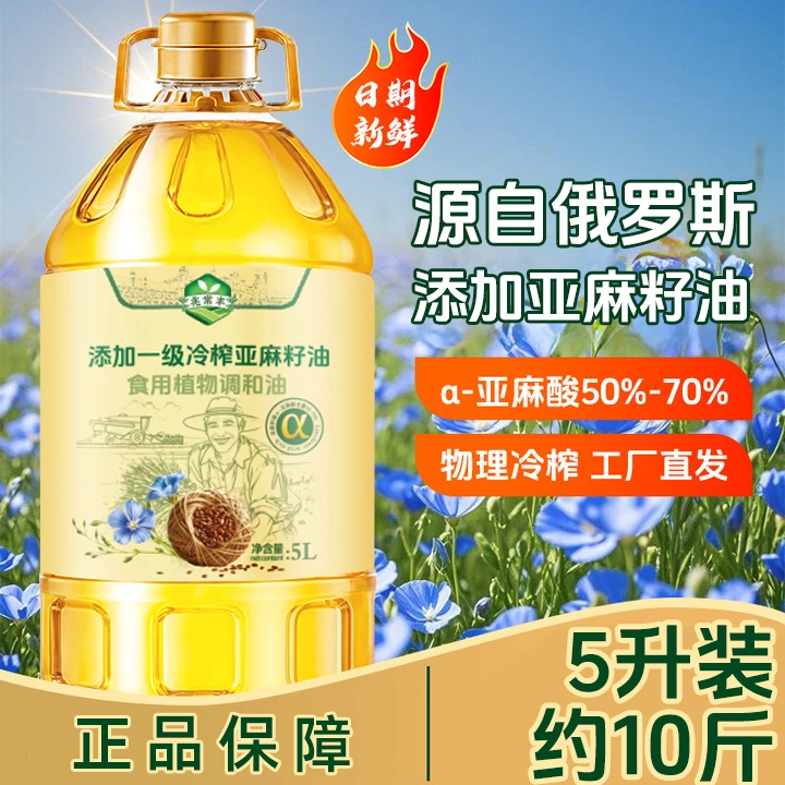 【5升大桶】一级压榨亚麻籽调和油冷榨植物调和油低温炒菜食用油5L