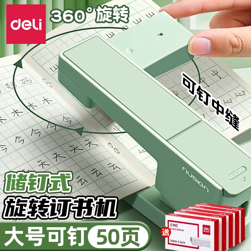 得力可旋转订书机360度学生用订书器订中缝办公用大容量省力便携