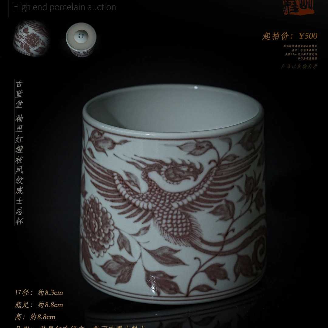 5-23  古蓝堂 釉里红缠枝凤纹威士忌杯