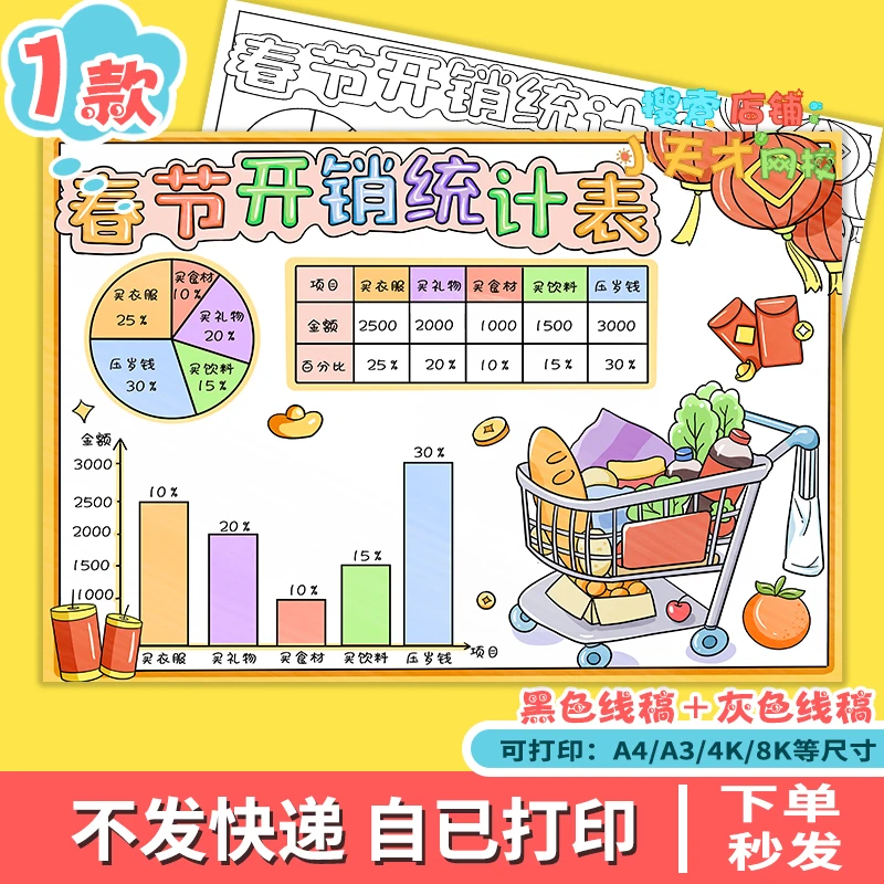 春节开销统计表手抄报模板电子版年礼生活中的数学记录扇形图e181
