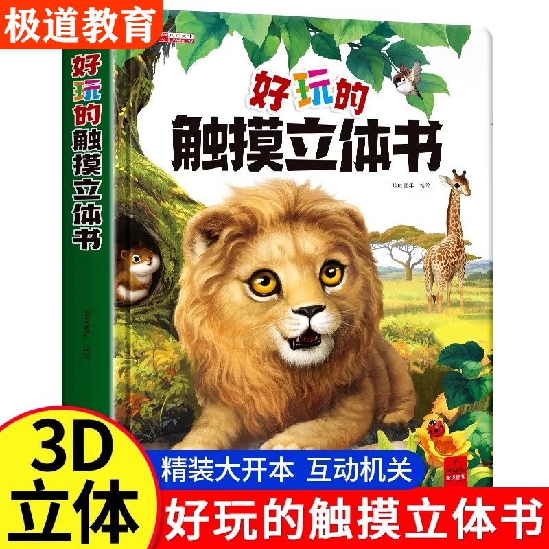 好玩的触摸立体书绘本 0到3岁宝宝3D立体机关翻翻书 启蒙亲子阅读