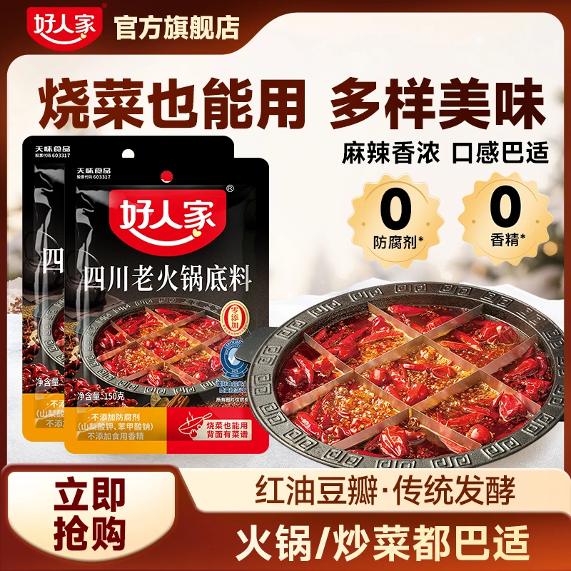 好人家 四川牛油150g*2袋火锅底料小包装单人份正宗四川味道SC