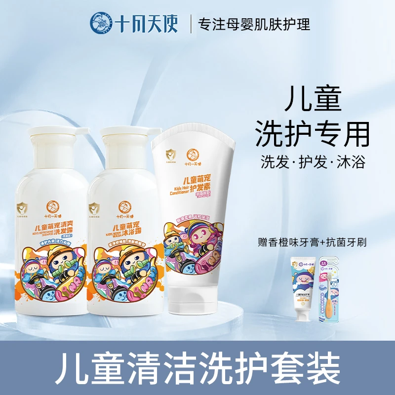 【儿童洗沐套装】十月天使儿童洗发露洗护三件套3岁以上12岁男童女