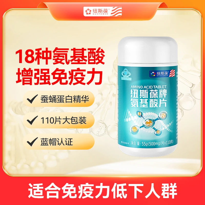 NUSPOWER/纽斯葆氨基酸片110片18种复合安基酸增强免疫力成人男女