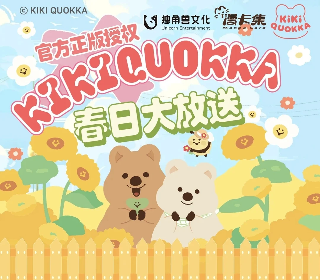 《KiKiQUOKKA》×漫卡集官方卡牌系列--春日大放送