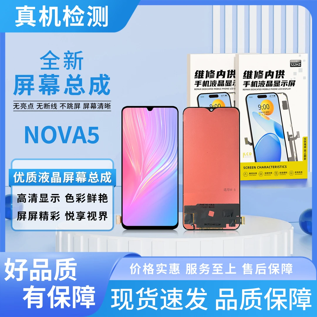 HW-NOVA5/NOVA5PRO手机屏幕总成/组装TFT 【品牌液晶】
