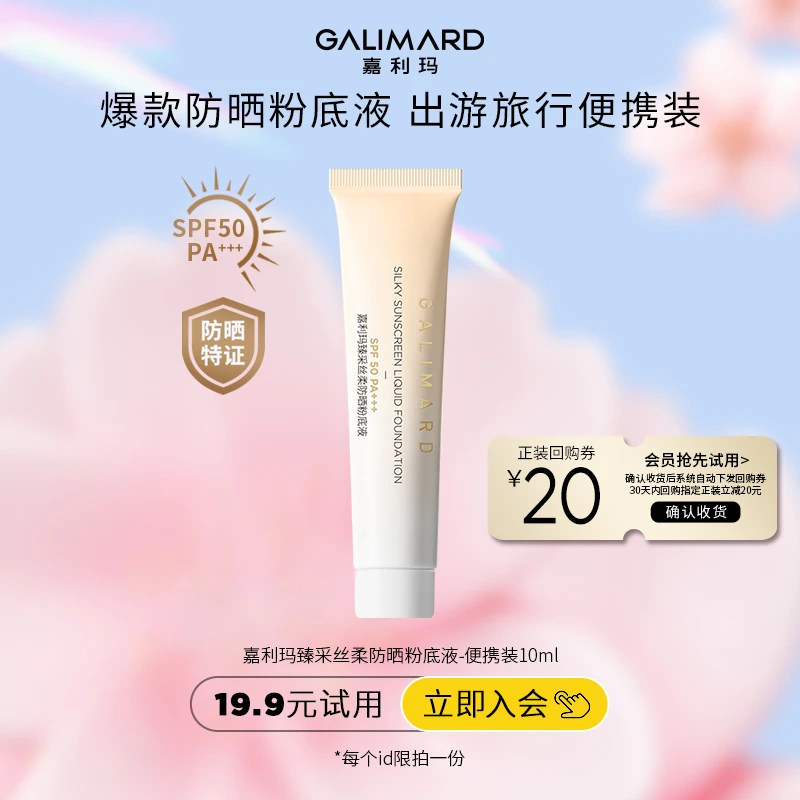 【会员试用】嘉利玛臻采丝柔防晒粉底液10ml 遮瑕持妆SPF50体验礼