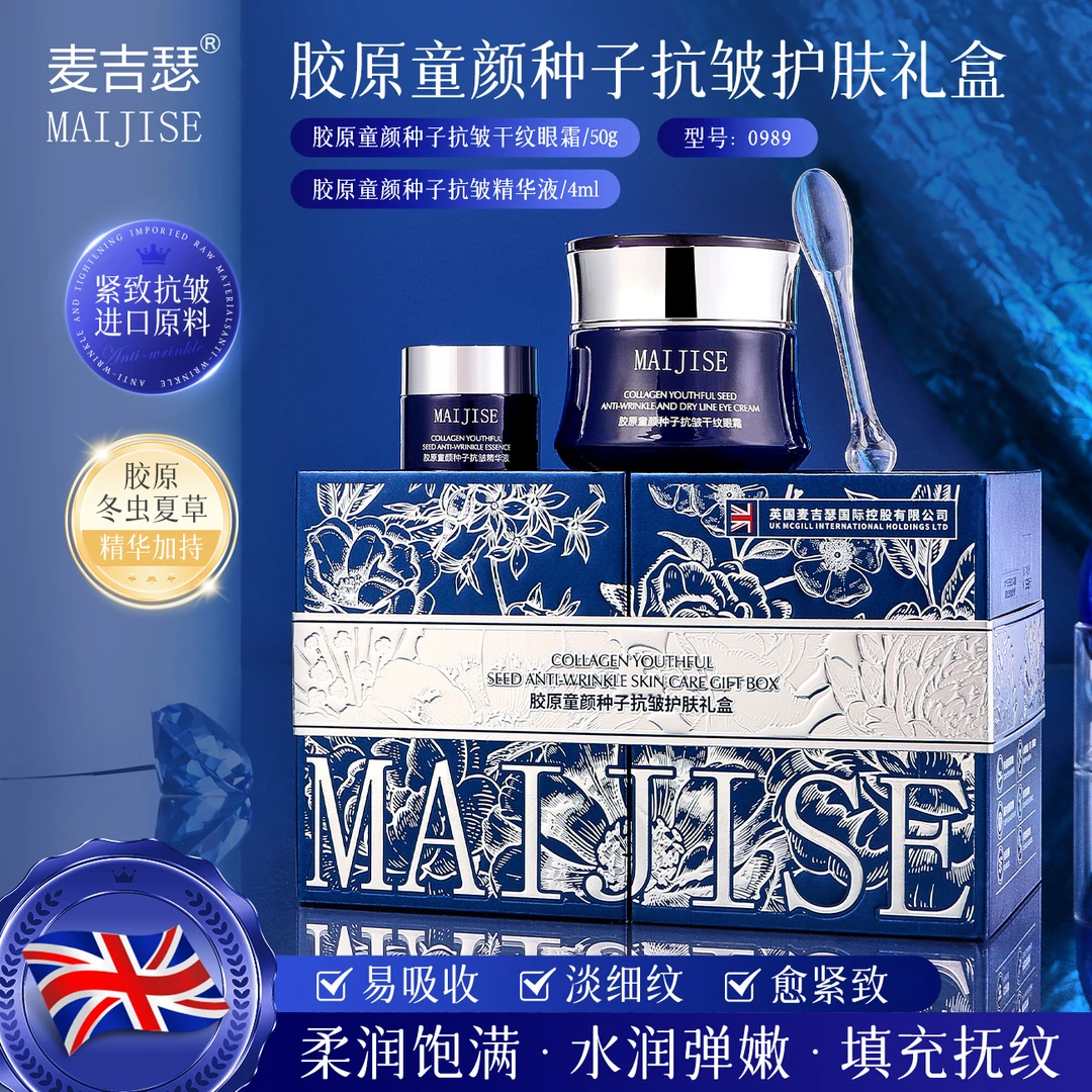 【英国.麦吉瑟】润颜抗皱紧致提亮嫩滑胶原童颜种子抗皱护肤礼盒
