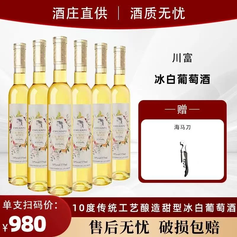 川富冰白葡萄酒甜型冰酒10度微醺女生红酒网红果酒375ml整箱6支