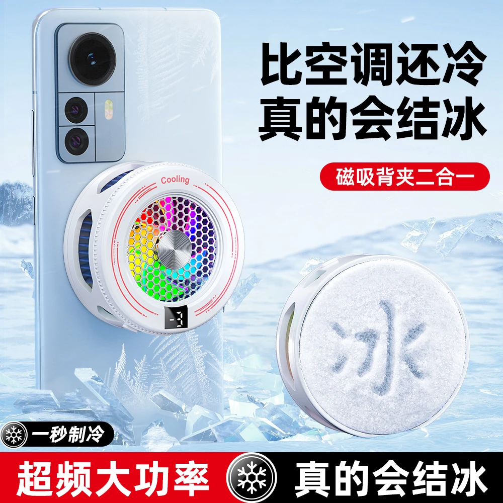 【神之散电竞散热器】手机平板智能磁吸半导体可结冰适用苹果16一加