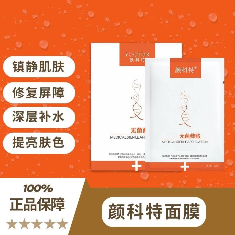 【六盒30片月装】颜科特橙色无菌敷贴面部术后激光光子微整