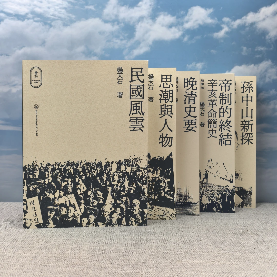 上款·杨天石签名钤印·楊天石近代史研究五種