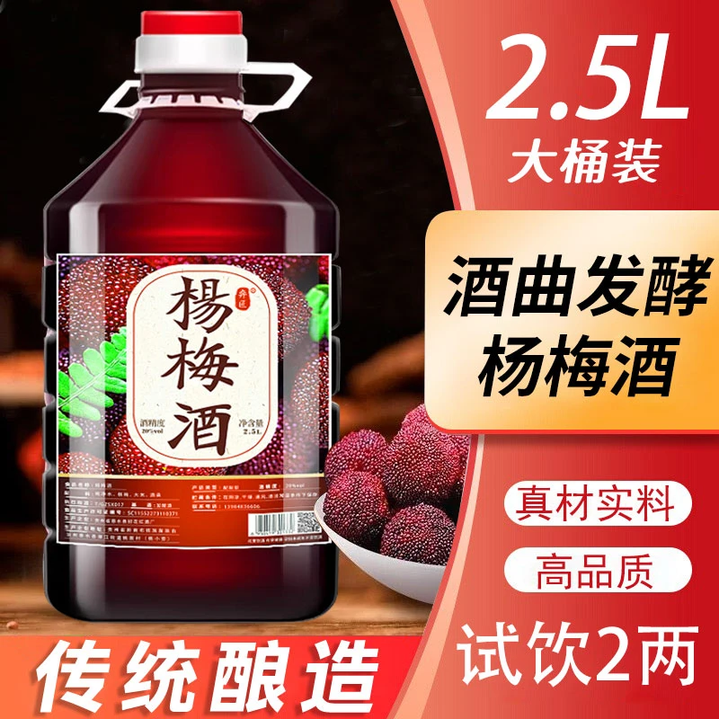 贵州特产桶装杨梅酒发酵杨梅酒原浆酒20度低度2.5L散装杨梅酒
