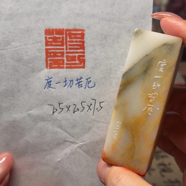 青田石印石度一切苦厄