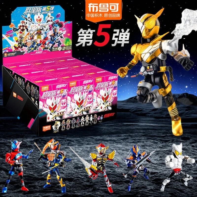 布鲁可正版假面骑士群星版第5弹积木人手办周边官方布鲁克一整盒