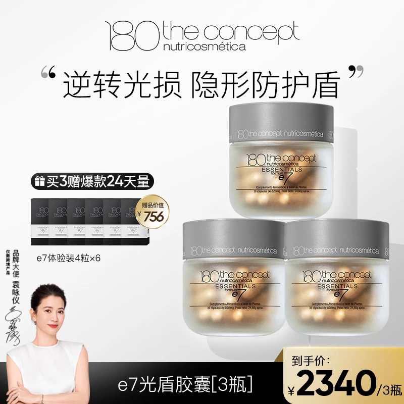 【e7光盾胶囊】西班牙概念180自在发光30粒/瓶