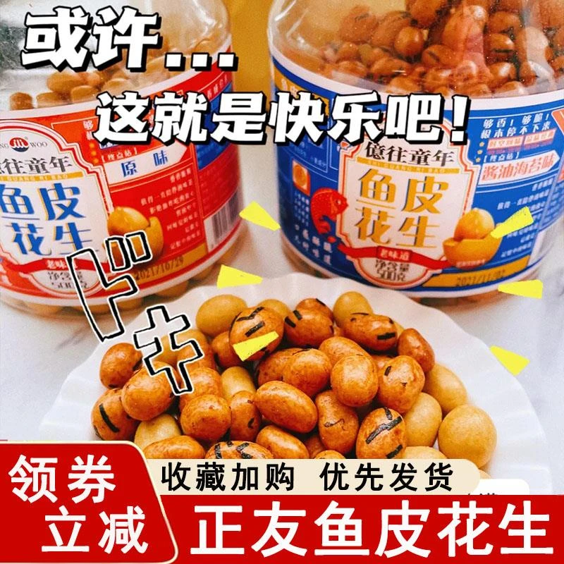 正友鱼皮花生食品亿往童年多味豆海苔芥茉同款儿时怀旧夹心花生