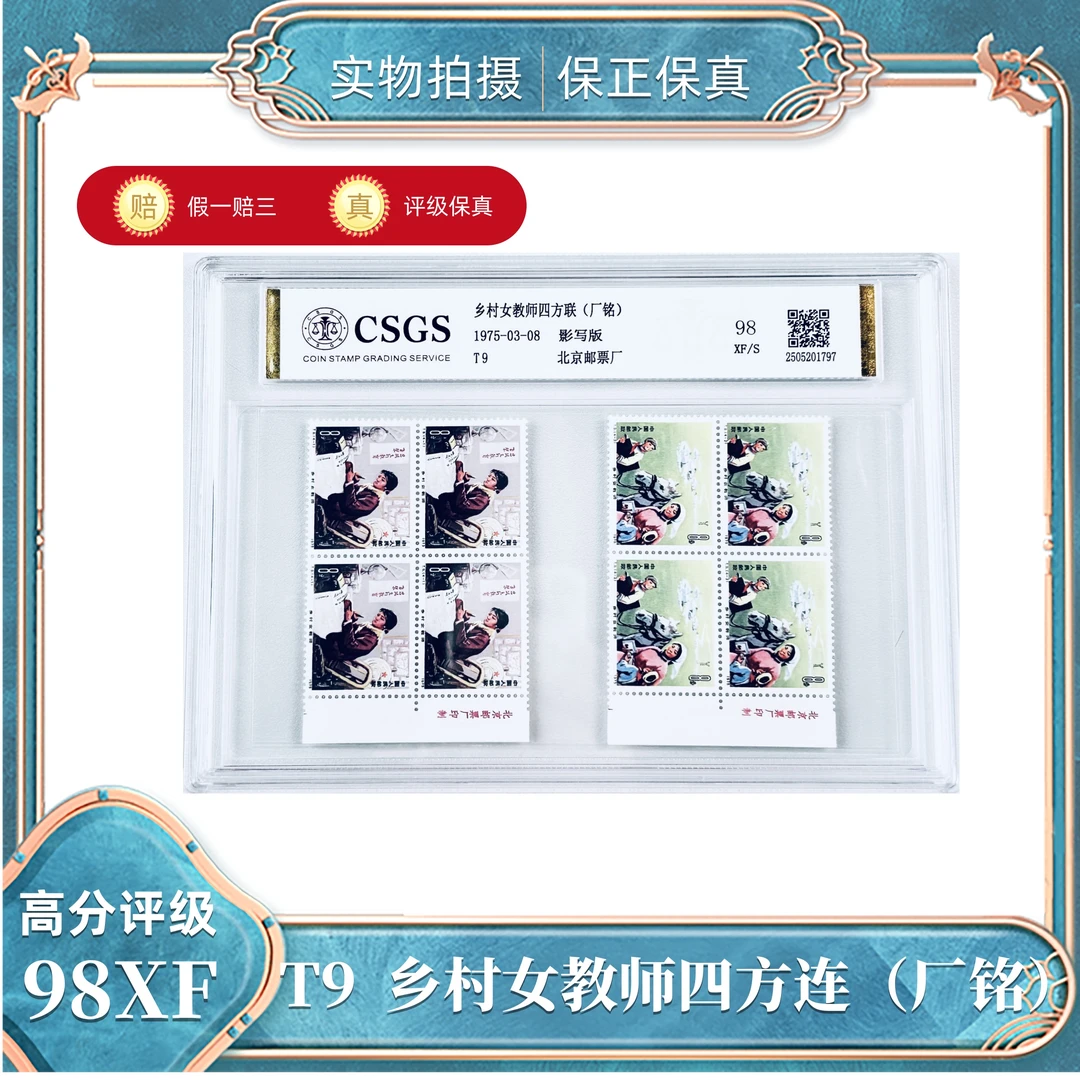 T9  乡村女教师四方连（厂铭）国恒评级封装98XF/S（盒）