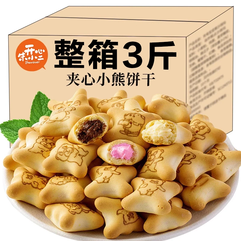 【整箱3斤】小熊注心饼干多口味夹心小包装网红解馋小吃休闲零食品