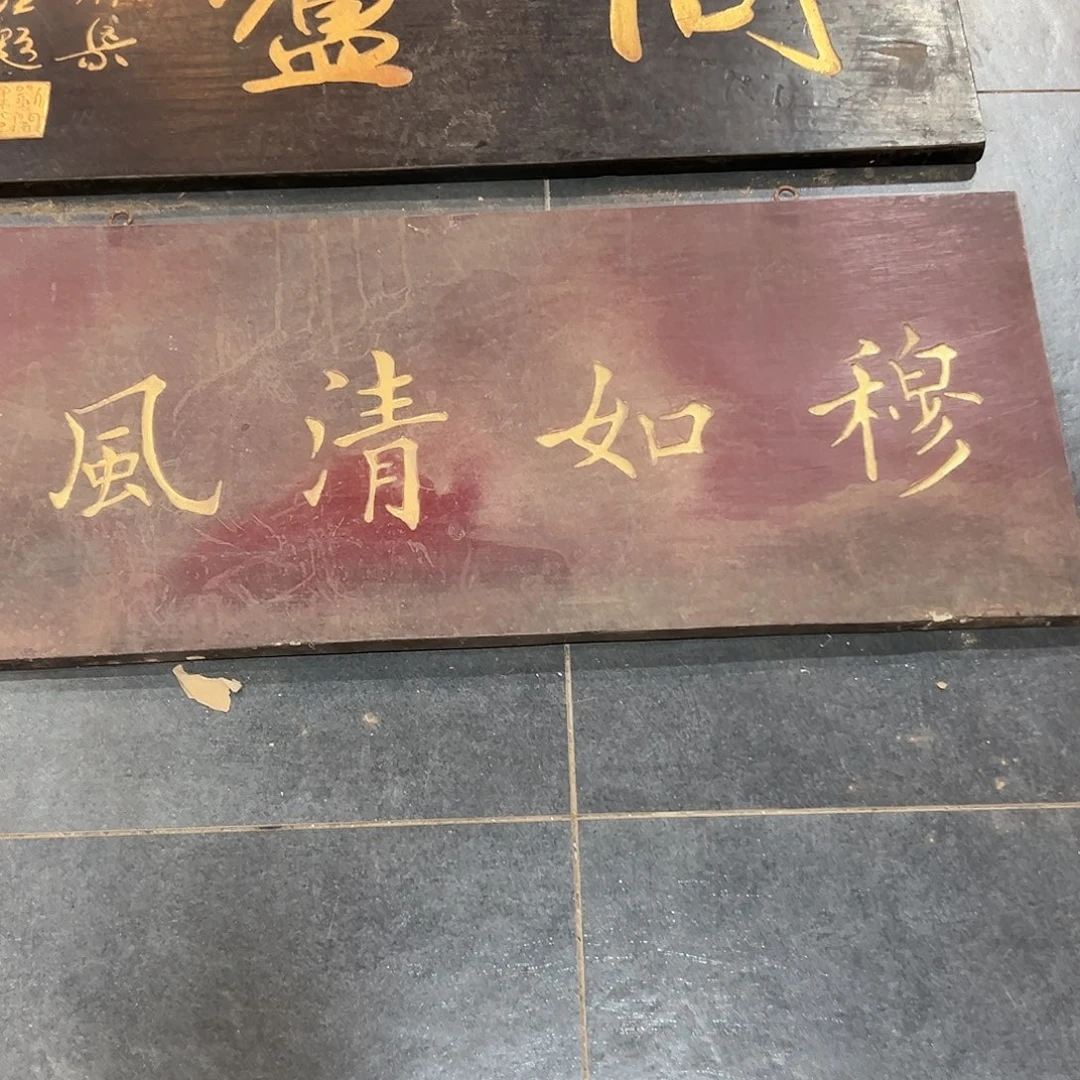 清***风楠木清风匾额一幅