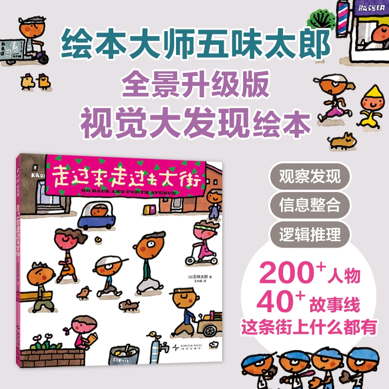 走过来走过去大街 小金鱼逃走了作者五味太郎 全景大发现 3-6岁