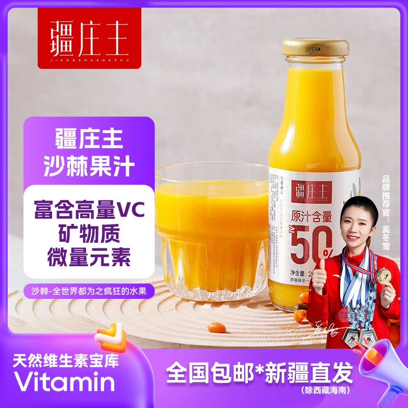 疆庄主50%沙棘果汁238ml*10瓶