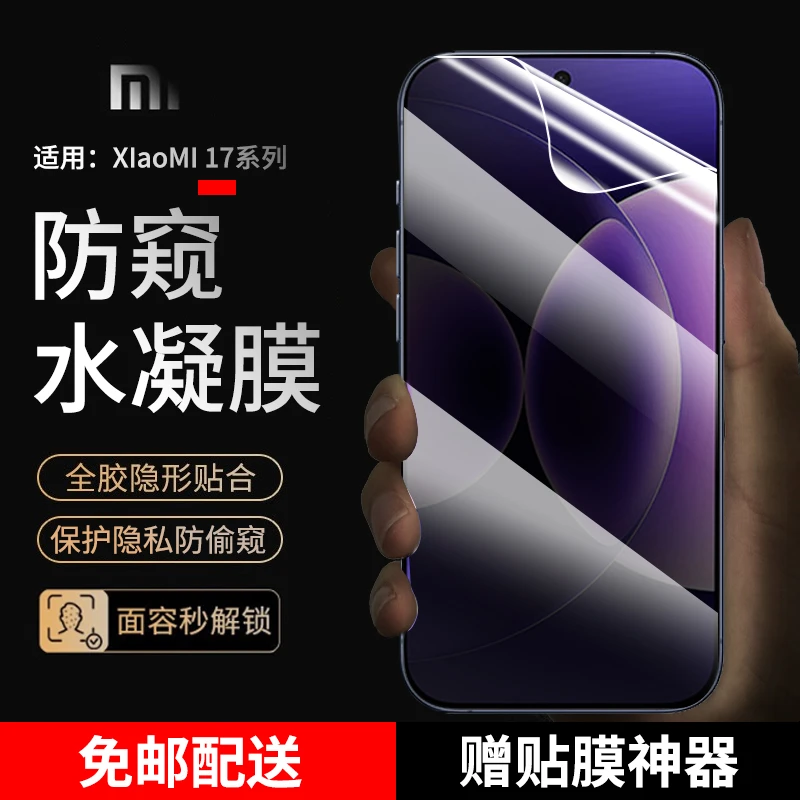 小米17promax手机膜防窥水凝膜适用小米17/pro全屏抗蓝光高清贴膜