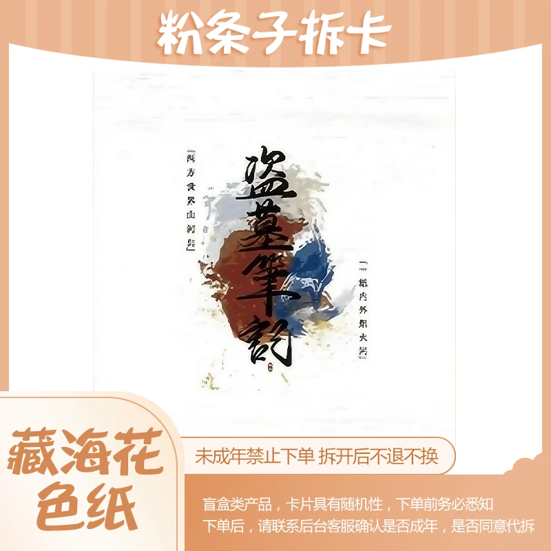 DMBJ【派大星平拆】藏海花盗墓笔记二创卡牌 悦卡文创 卡牌色纸