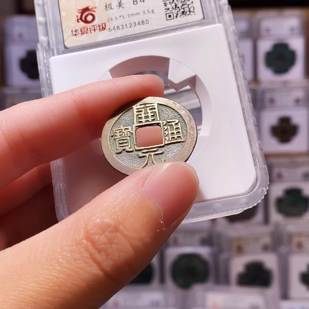 铜开元通宝，华夏84，3480